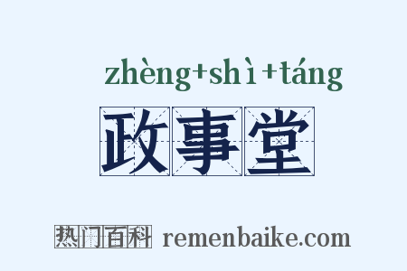 政事堂是什么意思的图片